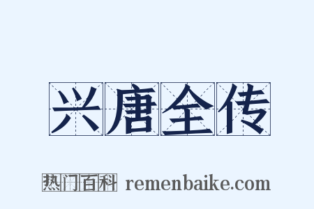 兴唐全传是什么意思的图片
